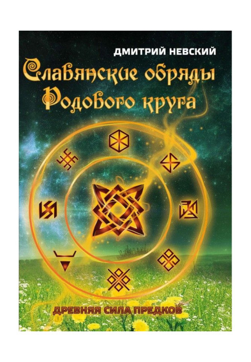 Слов'янські обряди родового круга. Древня сила предків