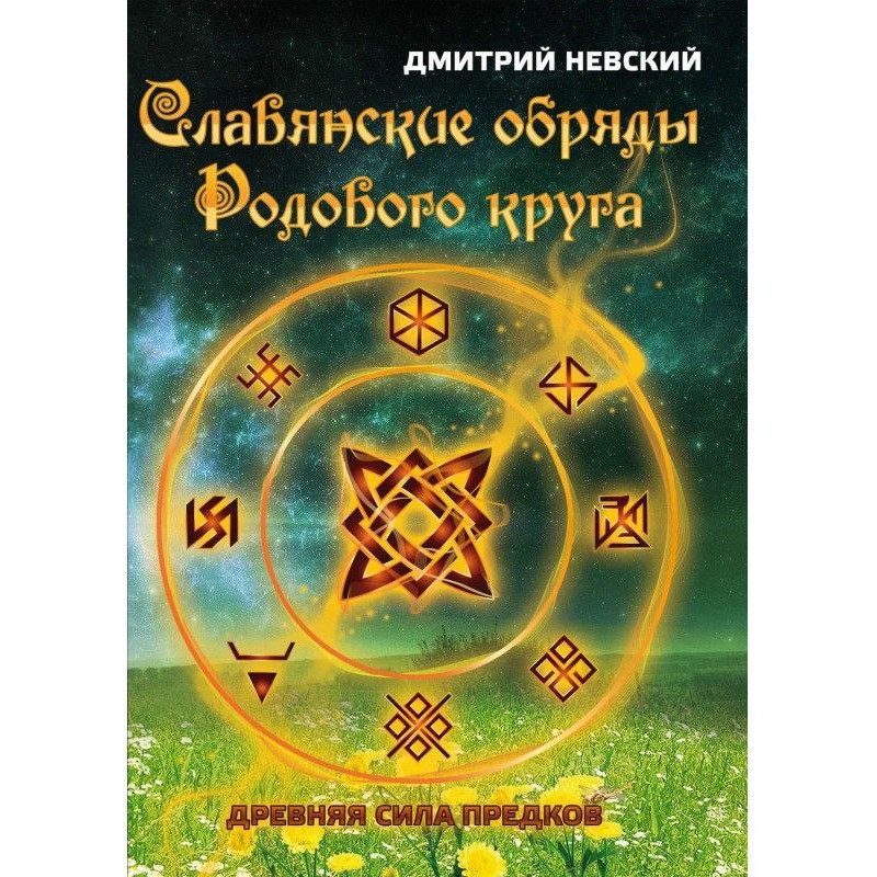 Славянские обряды родового...