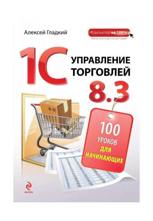 1С. Management by trade 8.3. 100 lessons for beginners