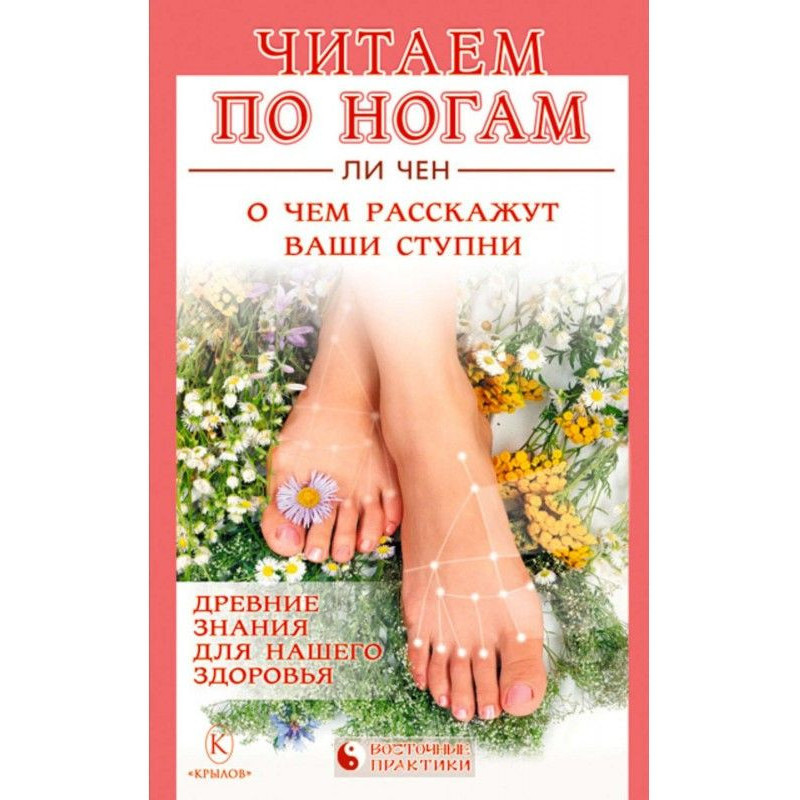 Читаем по ногам. О чем...