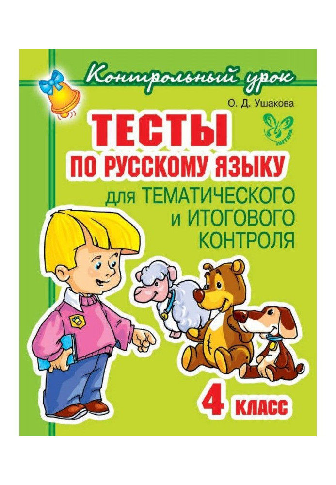 Тесты по русскому языку для тематического и итогового контроля. 4 класс