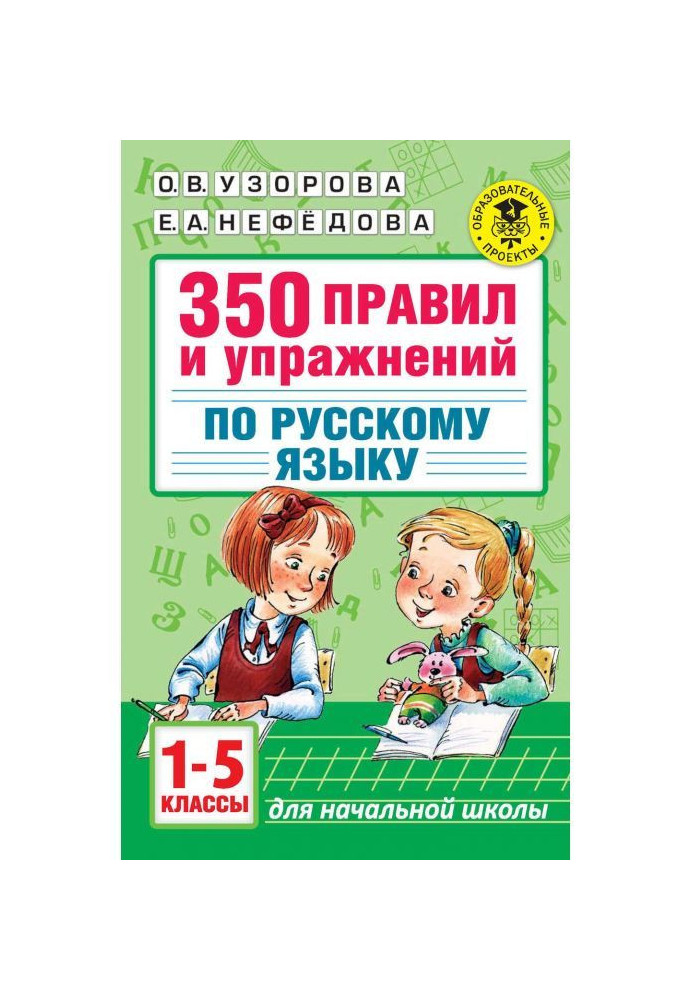 350 правив і вправ по російській мові. 1-5 класів