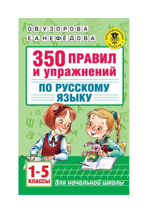 350 правив і вправ по російській мові. 1-5 класів