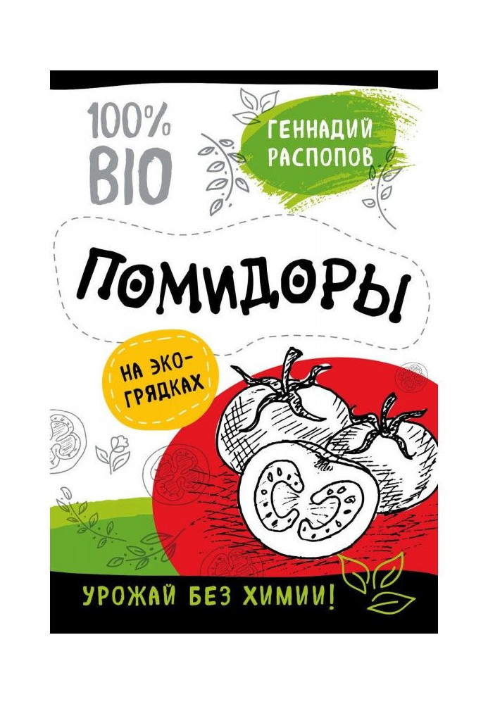 Помідори на екогрядках. Урожай без хімії