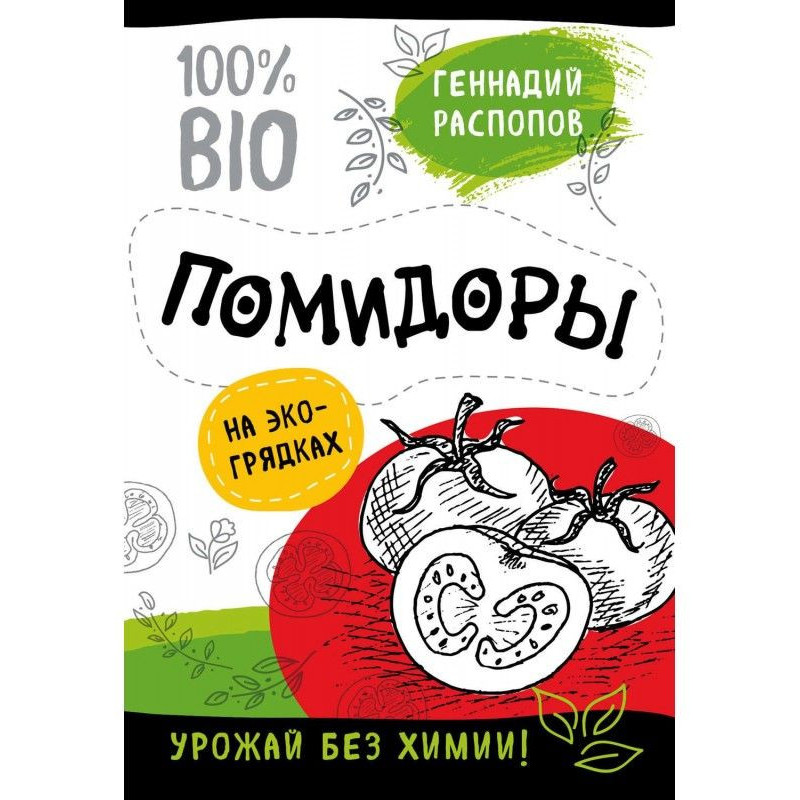 Помідори на екогрядках....