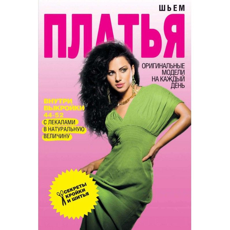 Шьем платья. Оригинальные...
