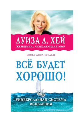 Всё будет хорошо!