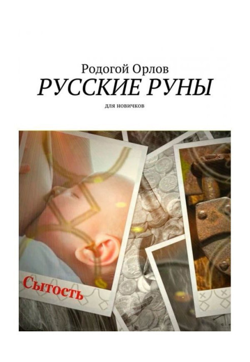 Російські Руни. Для новачків