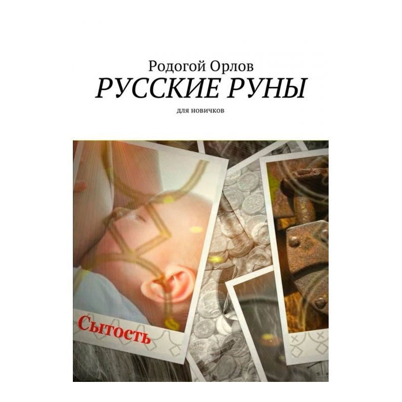 Русские Руны. Для новичков