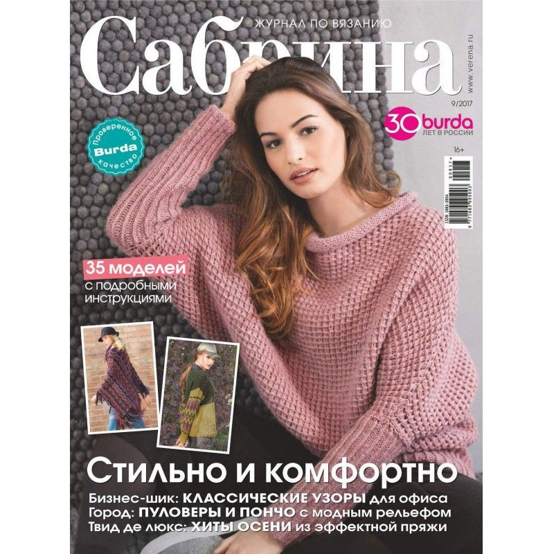 Сабрина. Журнал по вязанию....