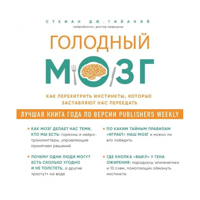 Hungry brain. How to outwit...