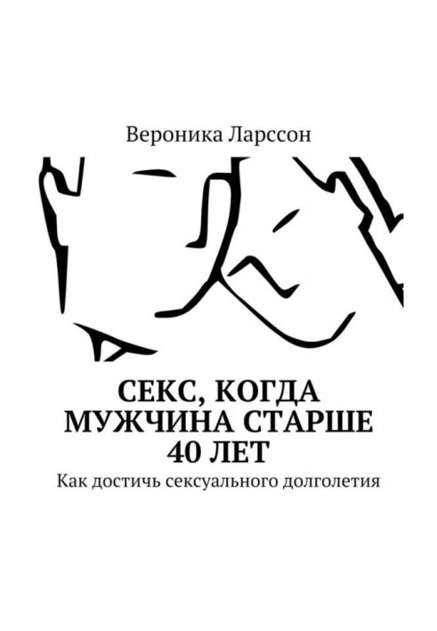 Секс, когда мужчина старше 40 лет. Как достичь сексуального долголетия