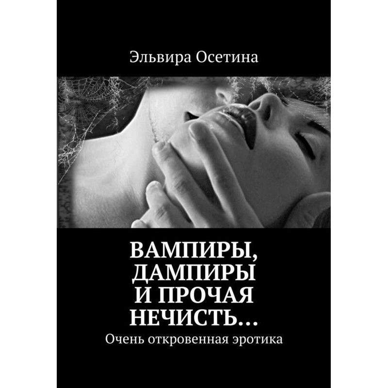 Вампиры, дампиры и прочая...