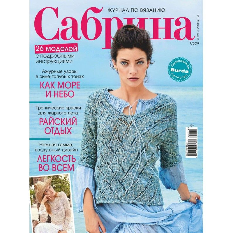 Сабрина №07/2019