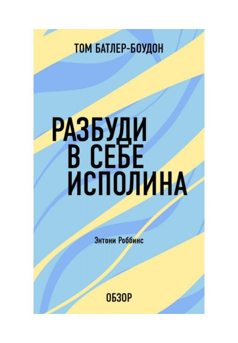 Разбуди в себе исполина. Энтони Роббинс (обзор)