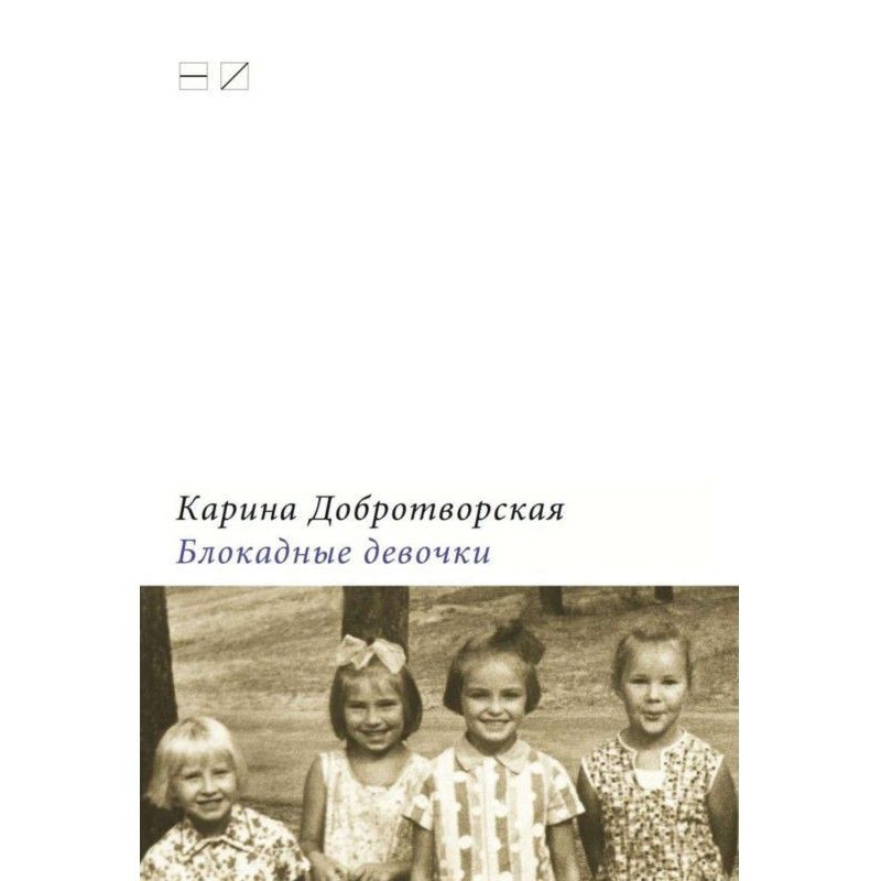 Блокадные девочки