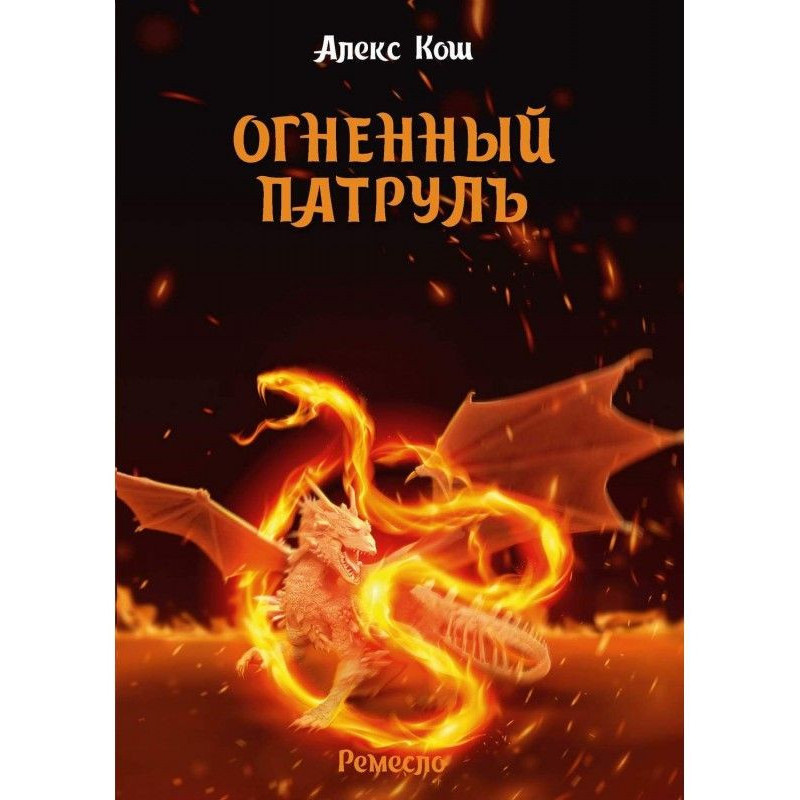 Огненный Патруль