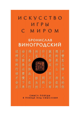 Мистецтво гри зі світом. Сенс перемоги в перемозі над сенсами