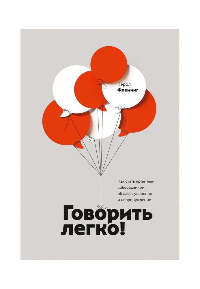 Говорити легко! Як стати приємним співрозмовником, спілкуючись упевнено і невимушено
