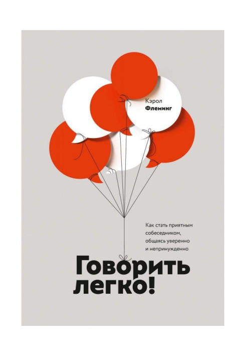 Говорити легко! Як стати приємним співрозмовником, спілкуючись упевнено і невимушено