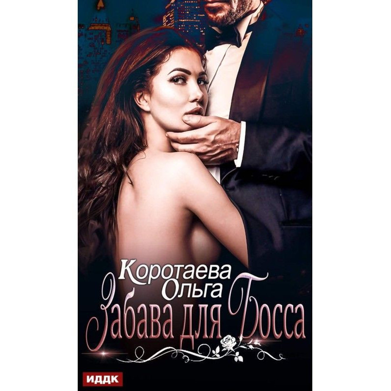 Забава для боса