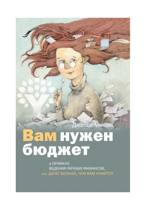 Вам потрібний бюджет. 4 правила ведення особистих фінансів, або Грошей більше, ніж вам здається