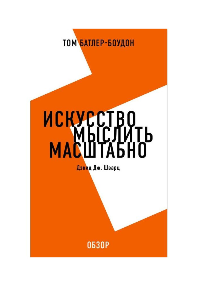 Мистецтво мислити масштабно. Дэвид Дж. Шварц (огляд)