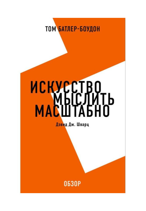 Мистецтво мислити масштабно. Дэвид Дж. Шварц (огляд)