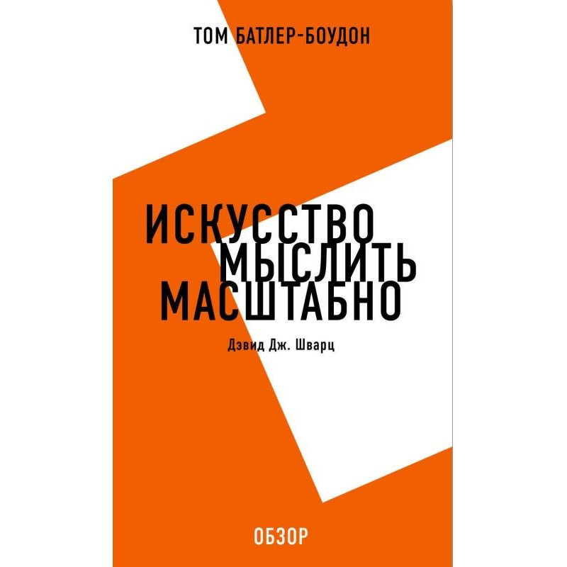 Искусство мыслить...