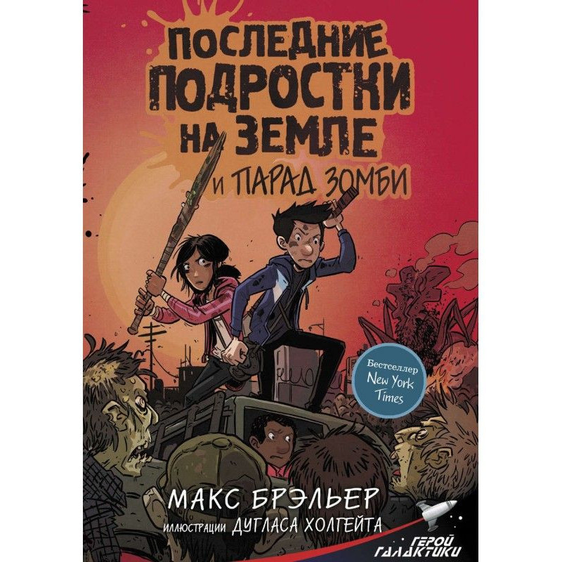 Останні підлітки на Землі і...