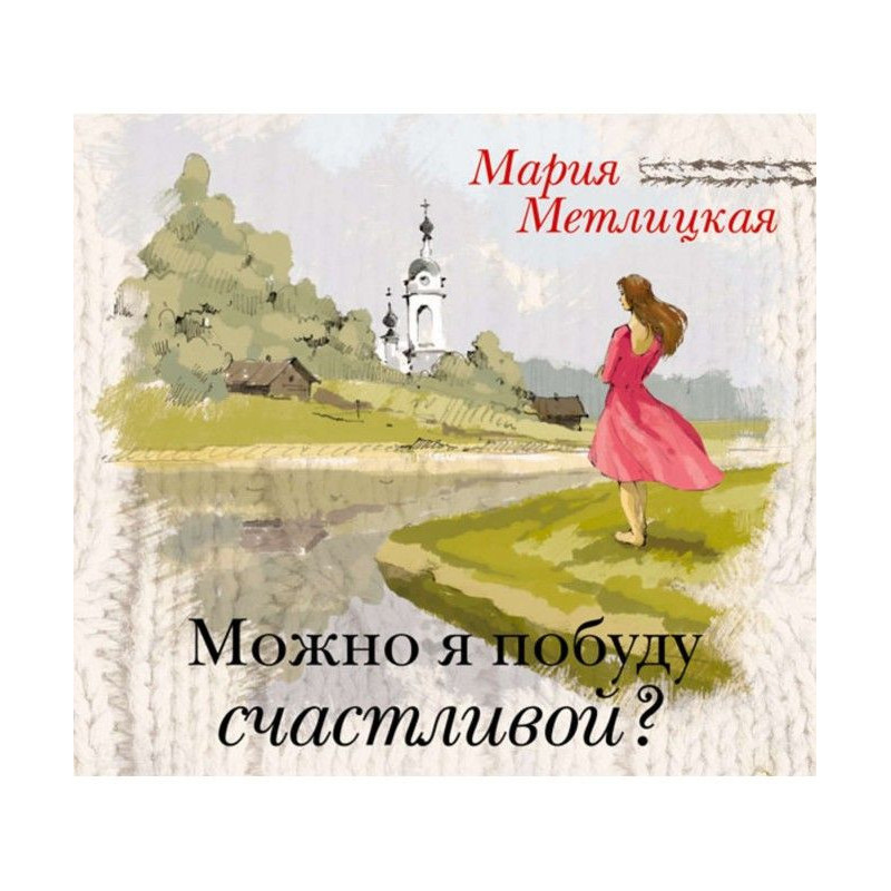 Можно я побуду счастливой?