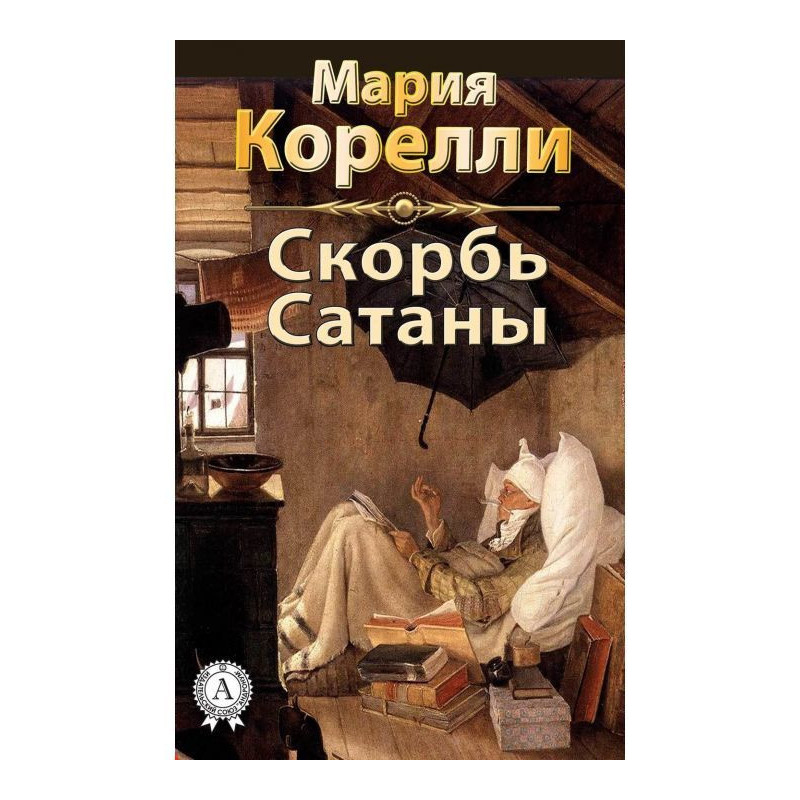 Скорбота Сатани