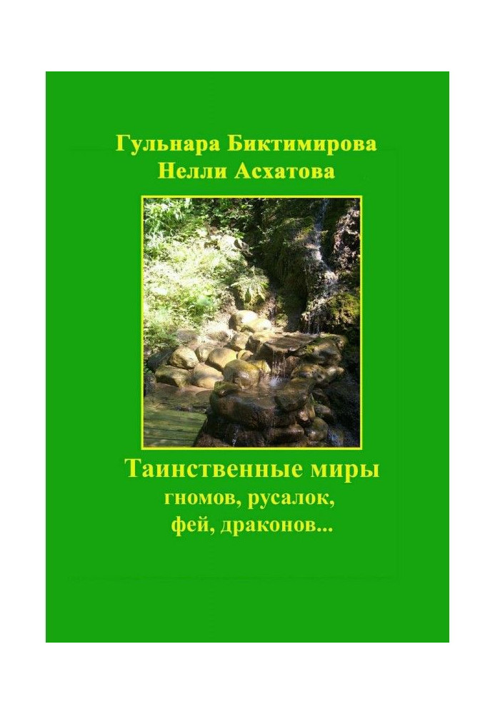 Таємничі світи гномів, русалок, фей, драконів.