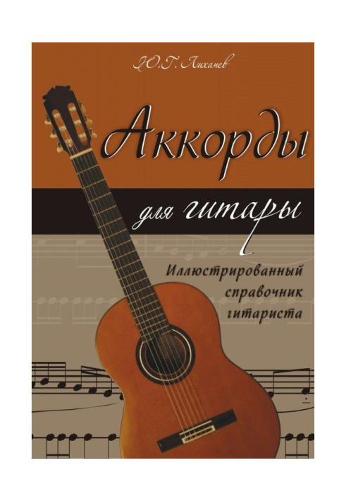 Chords for a guitar. Illustrated reference book of guitarist