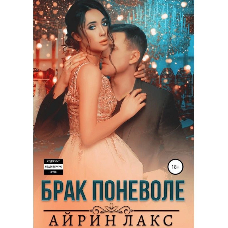 Шлюб мимоволі