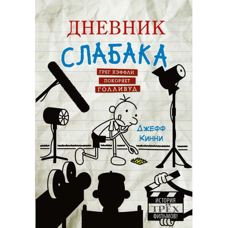 Щоденник слабака. Грег...