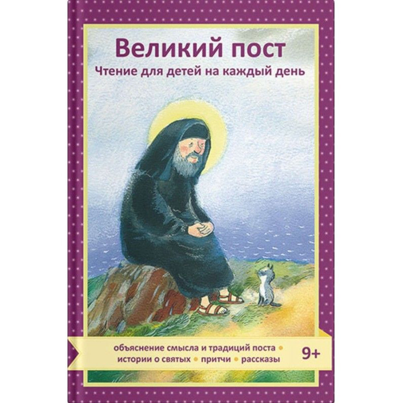 Великий пост. Чтение для...