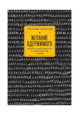 Желание одержимого