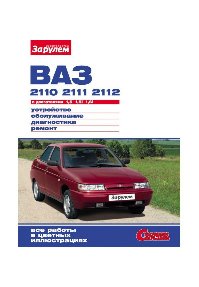 VAZ-2110, -2111, -2112 with engines 1.5 | 1.5i| 1.6i. Device, maintenance, diagnostics, repair: Illustrat...