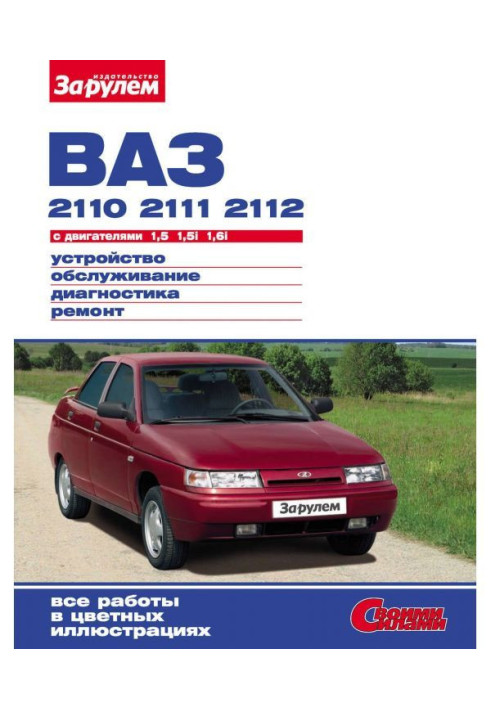 VAZ-2110, -2111, -2112 with engines 1.5 | 1.5i| 1.6i. Device, maintenance, diagnostics, repair: Illustrat...