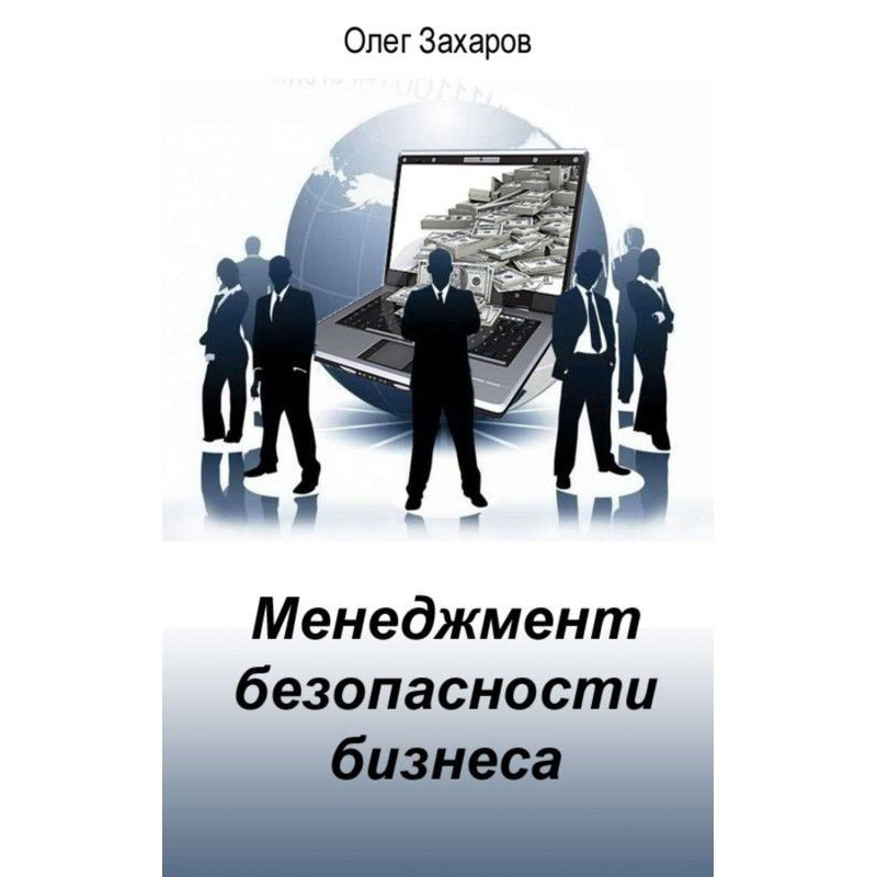 Менеджмент безпеки бізнесу