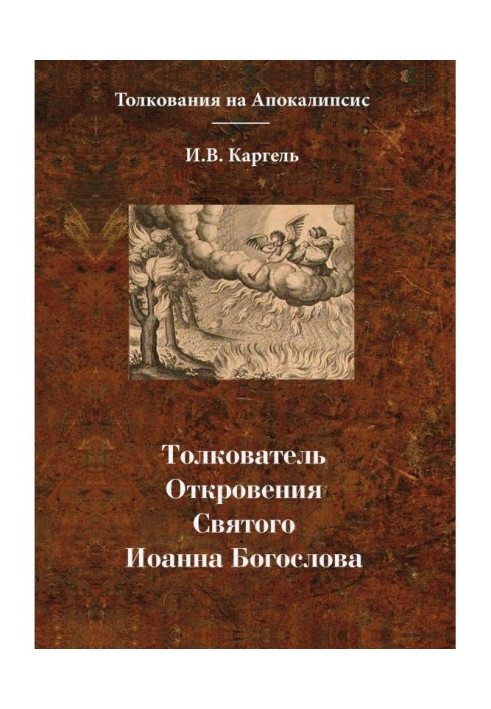 Тлумач Одкровення Святого Іоанна Богослова