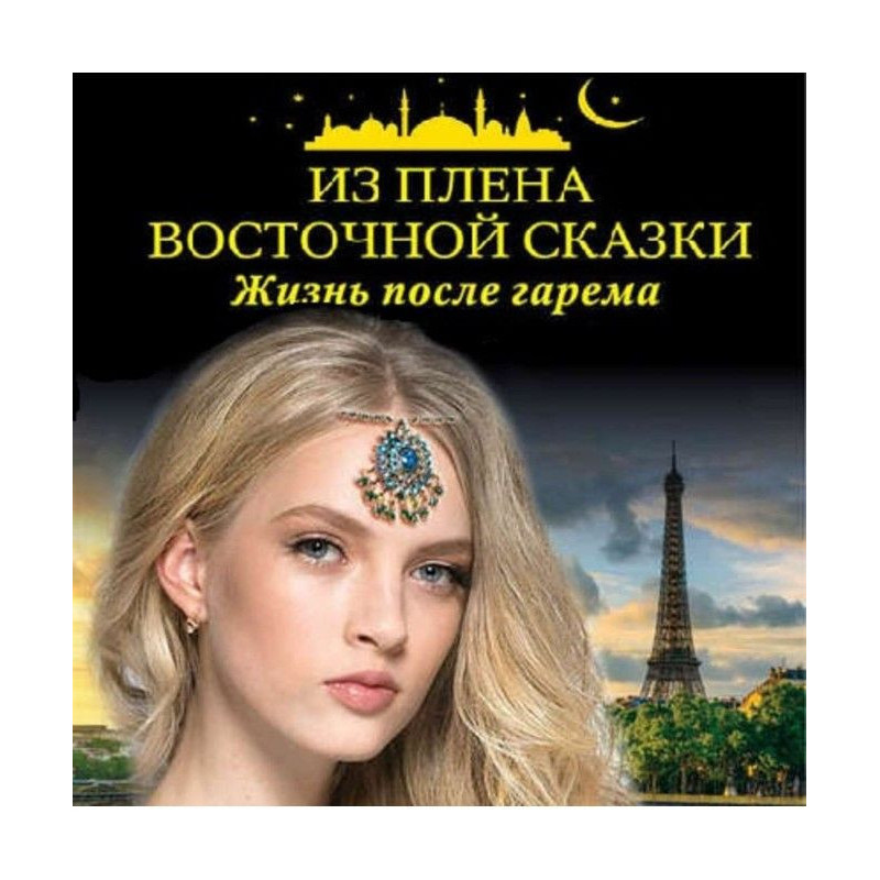 Из плена восточной сказки....