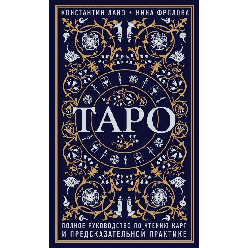 Таро. Повне керівництво по...
