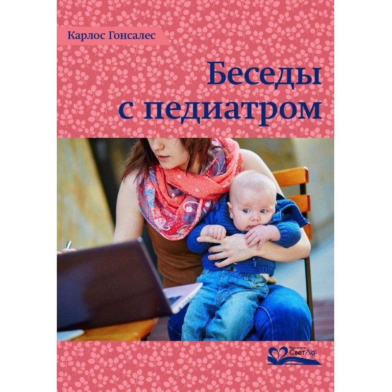 Бесіди з педіатром