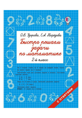 Швидко вирішуємо завдання по математиці. 2 клас
