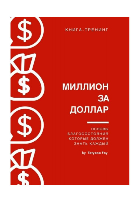 Мільйон за долар. Книга-тренінг