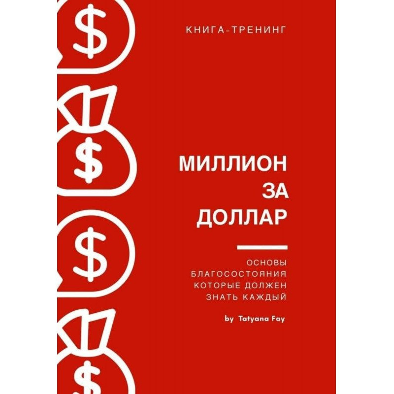 Мільйон за долар....