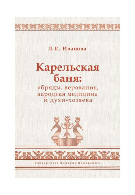 Karelia bath-house: ceremonies, beliefs, ethnomedicine and spirits-owners