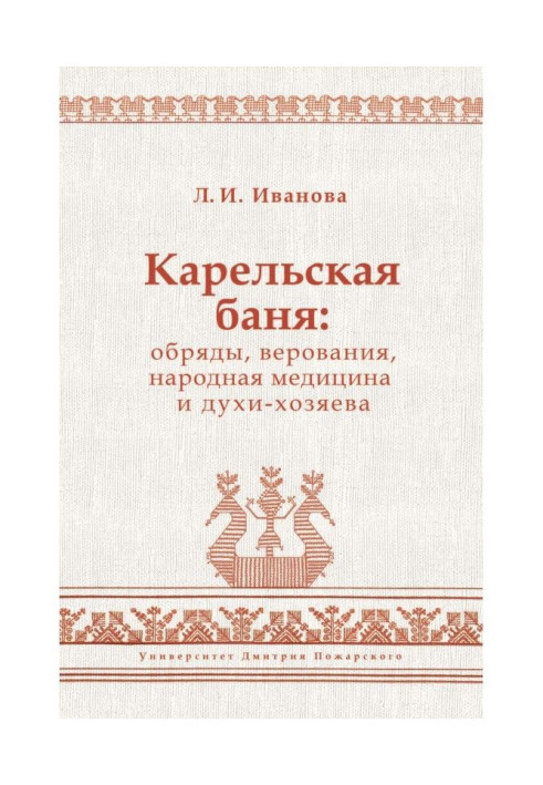 Karelia bath-house: ceremonies, beliefs, ethnomedicine and spirits-owners
